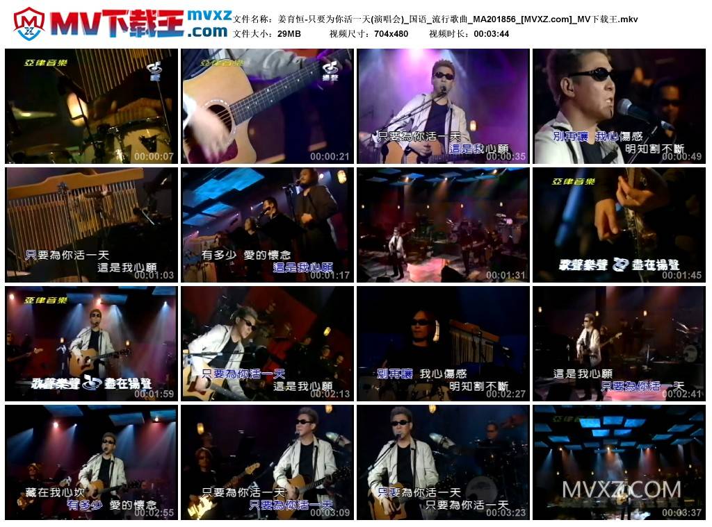 姜育恒-只要为你活一天(演唱会)_国语_流行歌曲_MA201856